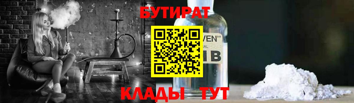 БУТИРАТ 1.4BDO  Вход с VPN  Североморск 